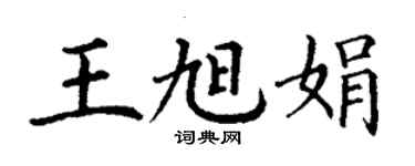 丁谦王旭娟楷书个性签名怎么写