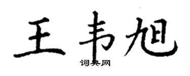 丁谦王韦旭楷书个性签名怎么写