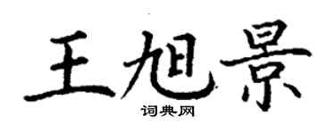丁谦王旭景楷书个性签名怎么写