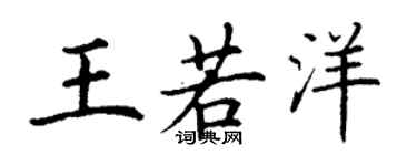 丁谦王若洋楷书个性签名怎么写