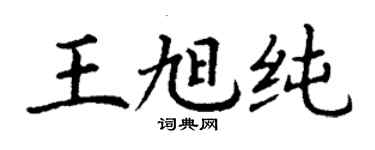 丁谦王旭纯楷书个性签名怎么写