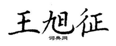 丁谦王旭征楷书个性签名怎么写