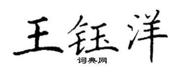 丁谦王钰洋楷书个性签名怎么写