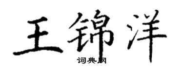 丁谦王锦洋楷书个性签名怎么写