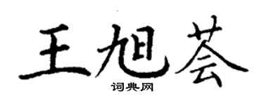 丁谦王旭荟楷书个性签名怎么写