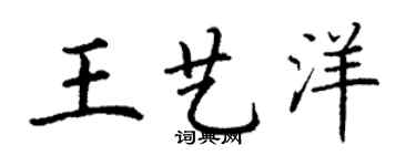 丁谦王艺洋楷书个性签名怎么写