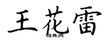 丁谦王花雷楷书个性签名怎么写