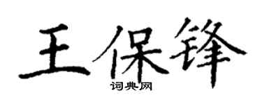 丁谦王保锋楷书个性签名怎么写