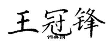 丁谦王冠锋楷书个性签名怎么写