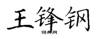丁谦王锋钢楷书个性签名怎么写