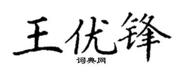 丁谦王优锋楷书个性签名怎么写