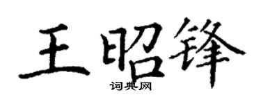 丁谦王昭锋楷书个性签名怎么写
