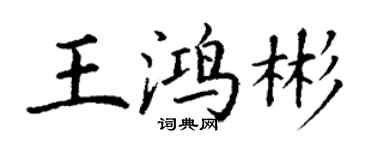 丁谦王鸿彬楷书个性签名怎么写