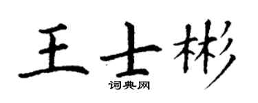 丁谦王士彬楷书个性签名怎么写