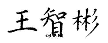 丁谦王智彬楷书个性签名怎么写