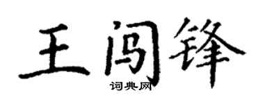 丁谦王闯锋楷书个性签名怎么写
