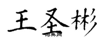 丁谦王圣彬楷书个性签名怎么写