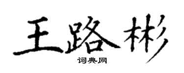 丁谦王路彬楷书个性签名怎么写
