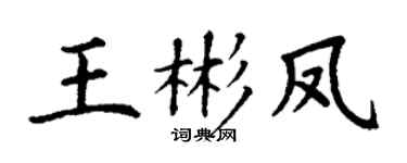 丁谦王彬凤楷书个性签名怎么写