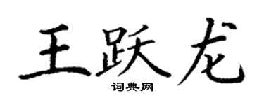 丁谦王跃龙楷书个性签名怎么写