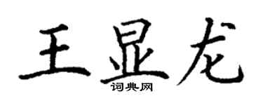 丁谦王显龙楷书个性签名怎么写