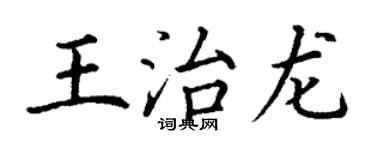 丁谦王治龙楷书个性签名怎么写