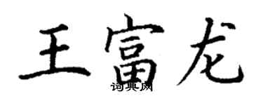 丁谦王富龙楷书个性签名怎么写