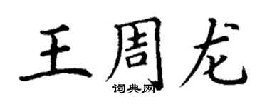 丁谦王周龙楷书个性签名怎么写