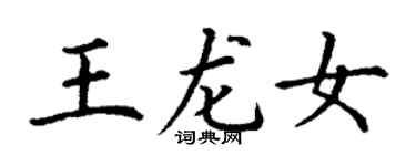 丁谦王龙女楷书个性签名怎么写