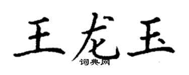 丁谦王龙玉楷书个性签名怎么写