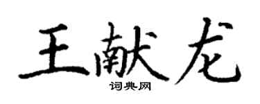 丁谦王献龙楷书个性签名怎么写