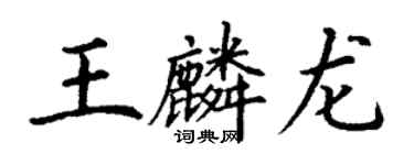丁谦王麟龙楷书个性签名怎么写