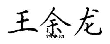 丁谦王余龙楷书个性签名怎么写