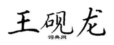 丁谦王砚龙楷书个性签名怎么写