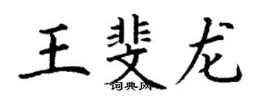 丁谦王斐龙楷书个性签名怎么写
