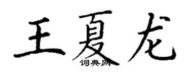 丁谦王夏龙楷书个性签名怎么写
