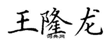 丁谦王隆龙楷书个性签名怎么写