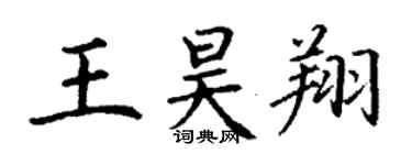 丁谦王昊翔楷书个性签名怎么写