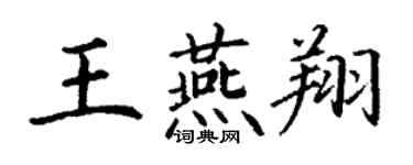 丁谦王燕翔楷书个性签名怎么写