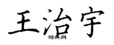 丁谦王治宇楷书个性签名怎么写