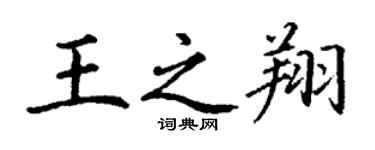 丁谦王之翔楷书个性签名怎么写