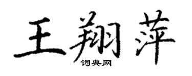 丁谦王翔萍楷书个性签名怎么写
