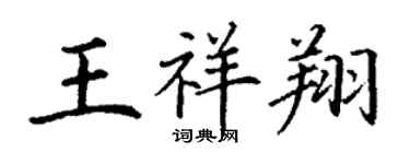 丁谦王祥翔楷书个性签名怎么写