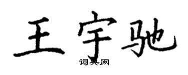 丁谦王宇驰楷书个性签名怎么写