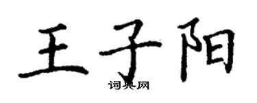 丁谦王子阳楷书个性签名怎么写