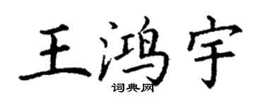 丁谦王鸿宇楷书个性签名怎么写