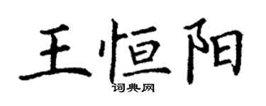 丁谦王恒阳楷书个性签名怎么写