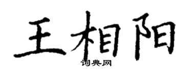 丁谦王相阳楷书个性签名怎么写