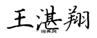 丁谦王湛翔楷书个性签名怎么写