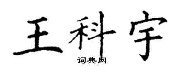 丁谦王科宇楷书个性签名怎么写